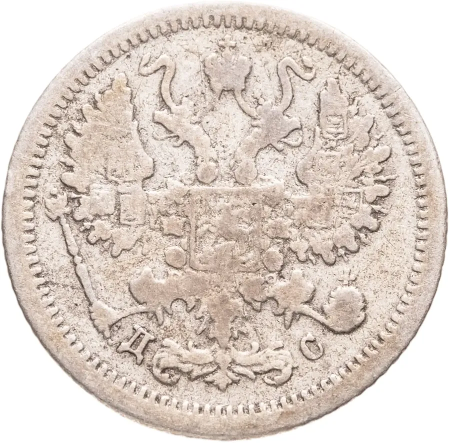 10 копеек 1883 СПБ-ДС, реверс