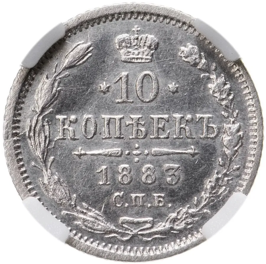 10 копеек 1883 СПБ-АГ