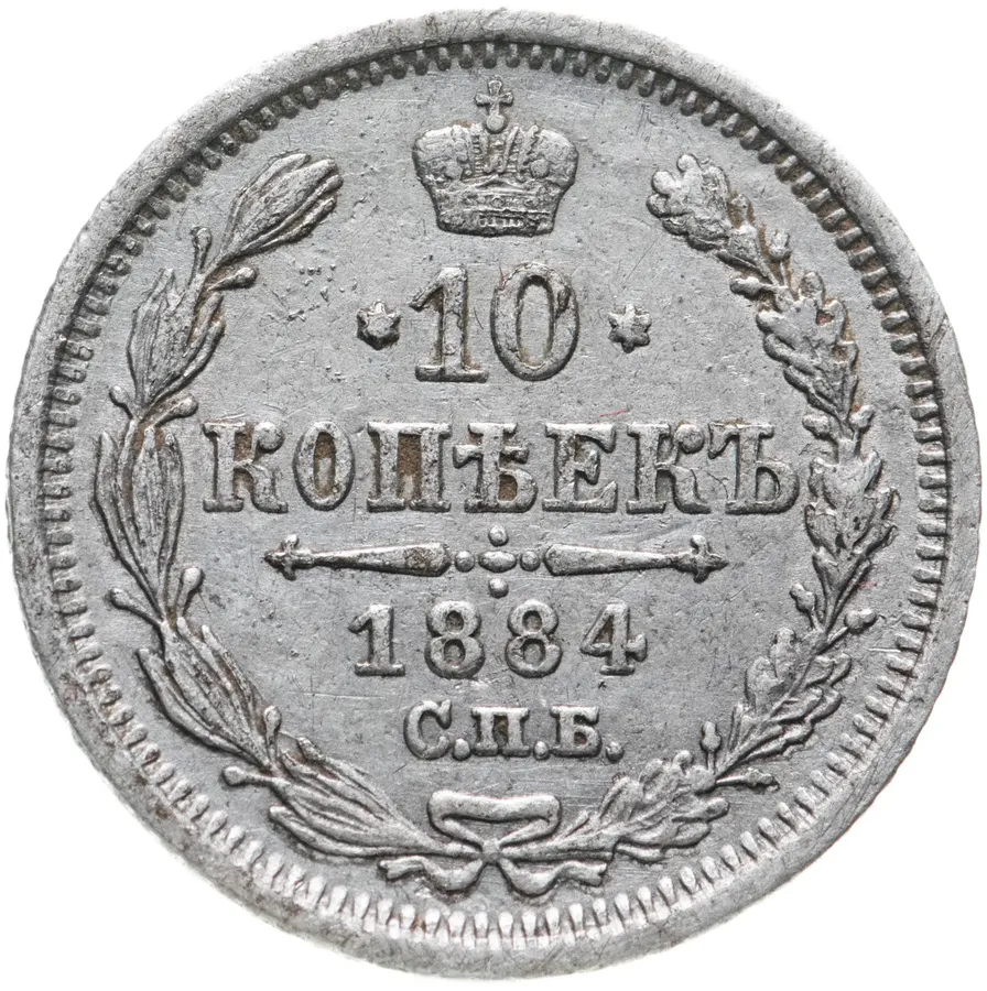10 копеек 1884 СПБ-АГ