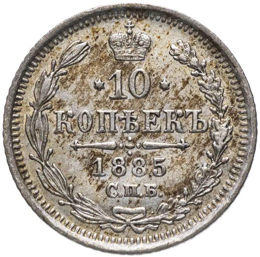 10 копеек 1885 СПБ-АГ