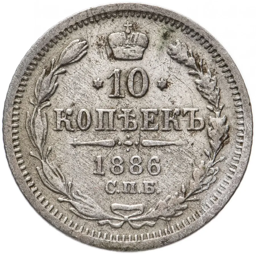 10 копеек 1886 СПБ-АГ
