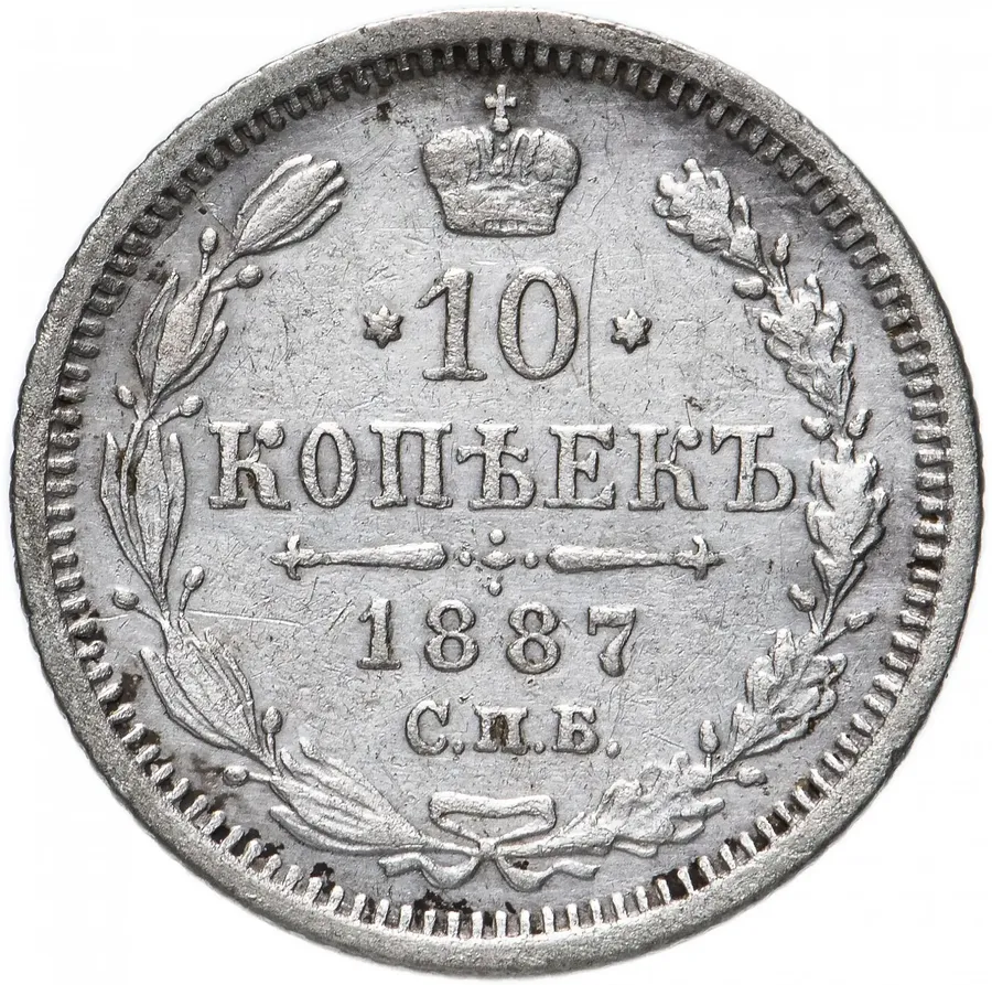 10 копеек 1887 СПБ-АГ
