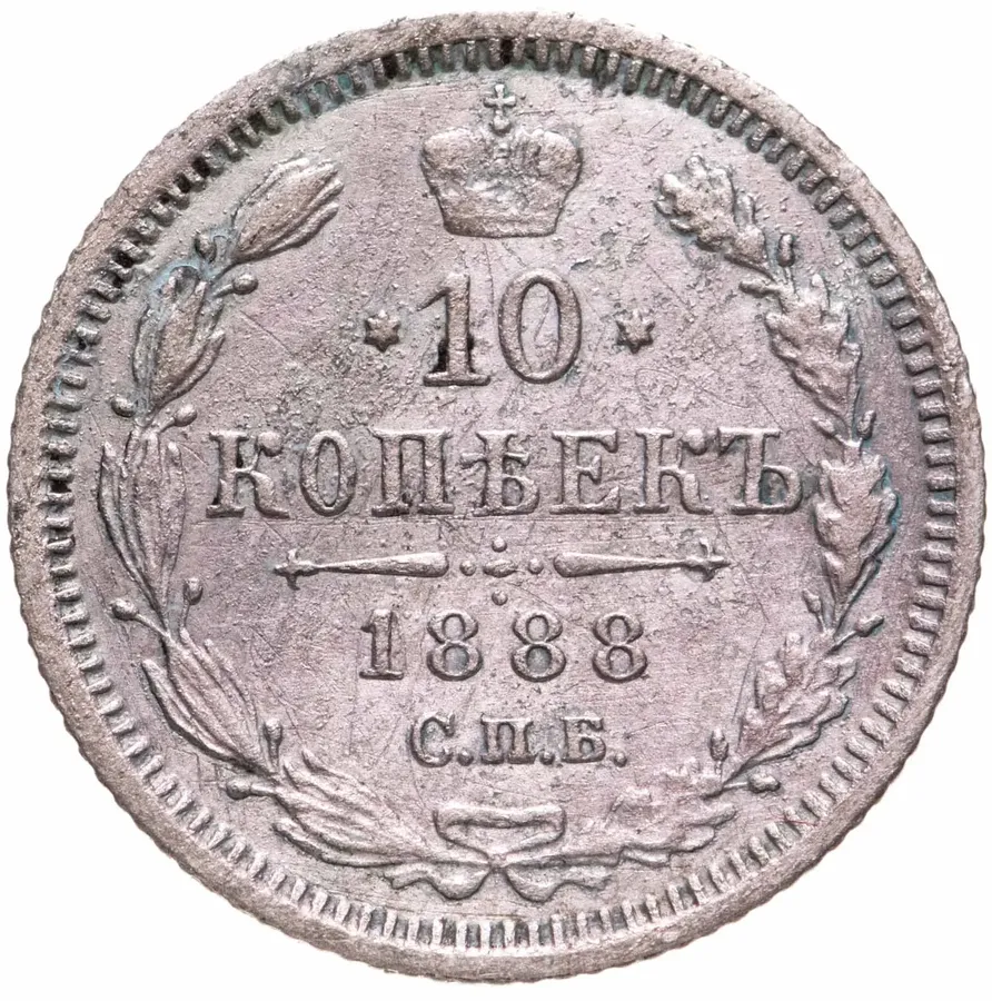 10 копеек 1888 СПБ-АГ