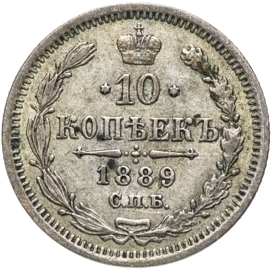 10 копеек 1889 СПБ-АГ