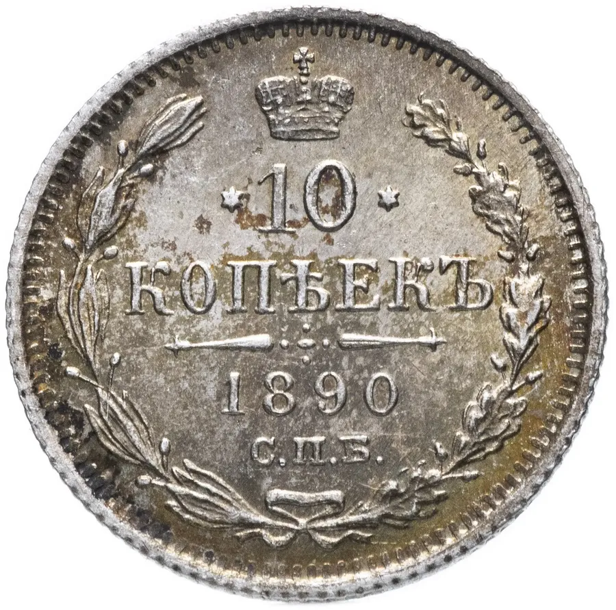 10 копеек 1890 СПБ-АГ, аверс