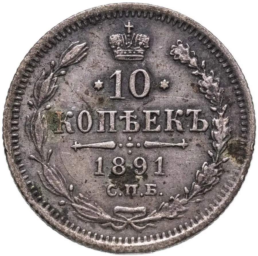 10 копеек 1891 СПБ-АГ