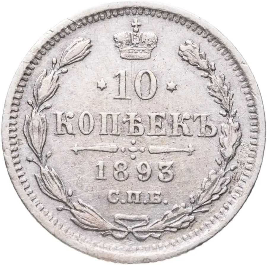10 копеек 1893 СПБ-АГ