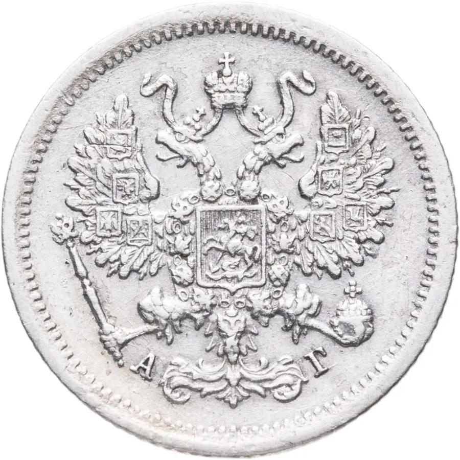 10 копеек 1893 СПБ-АГ, реверс