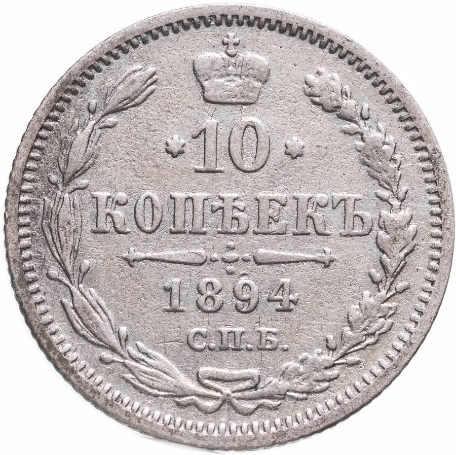 10 копеек 1894 СПБ-АГ