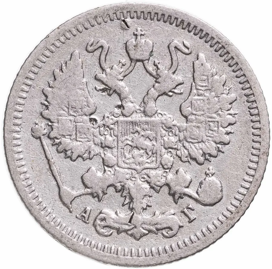 10 копеек 1894 СПБ-АГ, реверс