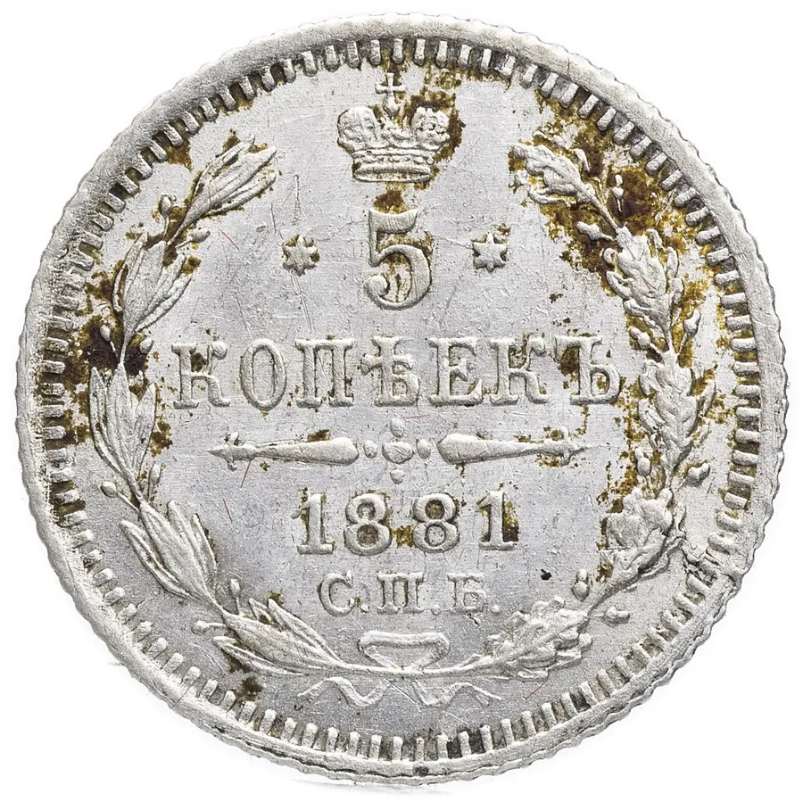 5 копеек 1881 СПБ-НФ, аверс