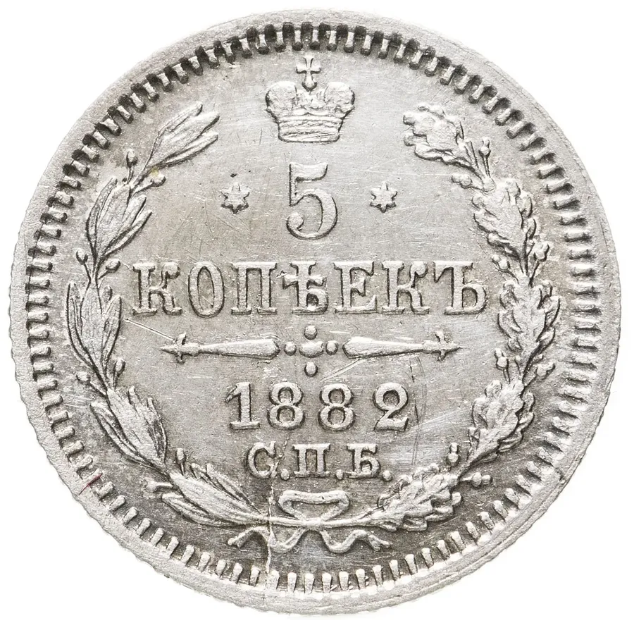 5 копеек 1882 СПБ-НФ