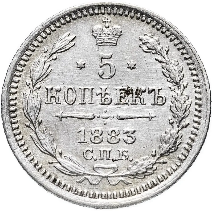 5 копеек 1883 СПБ-ДС, аверс
