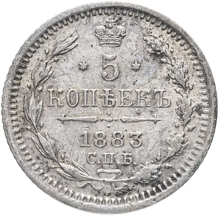 5 копеек 1883 СПБ-АГ, реверс