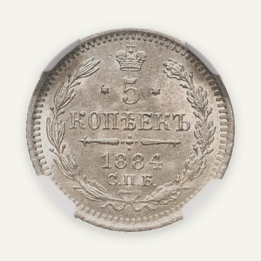 5 копеек 1884 СПБ-АГ