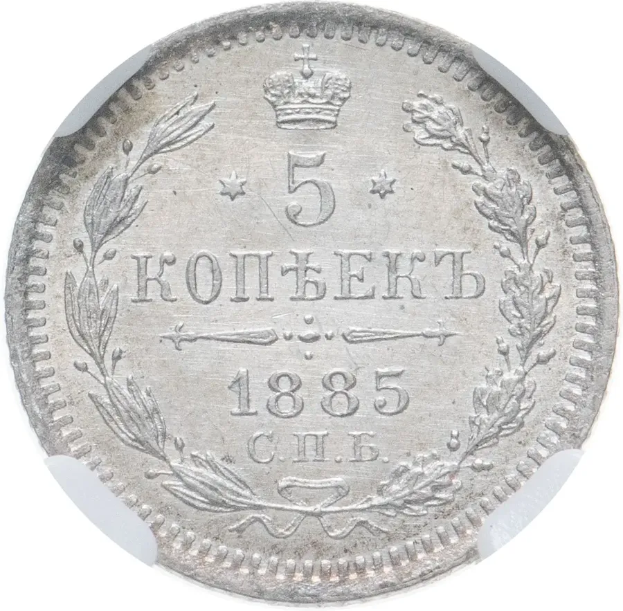 5 копеек 1885 СПБ-АГ