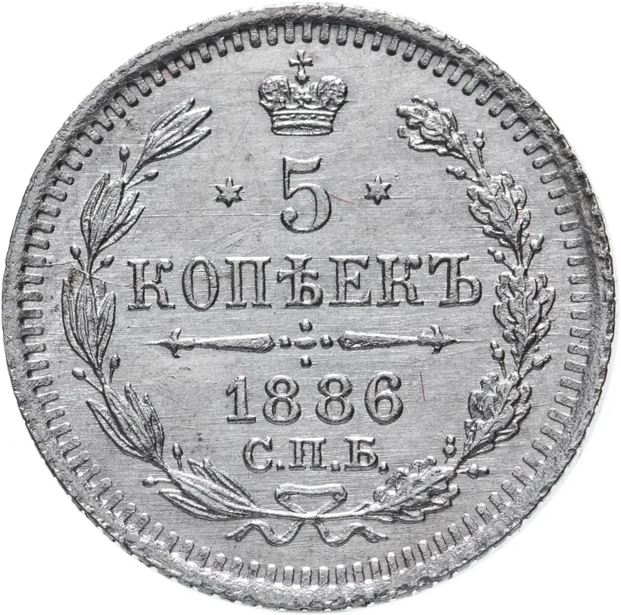 5 копеек 1886 СПБ-АГ