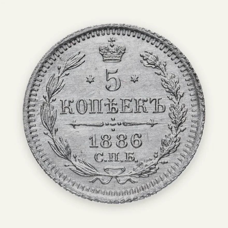 5 копеек 1886 СПБ-АГ, реверс