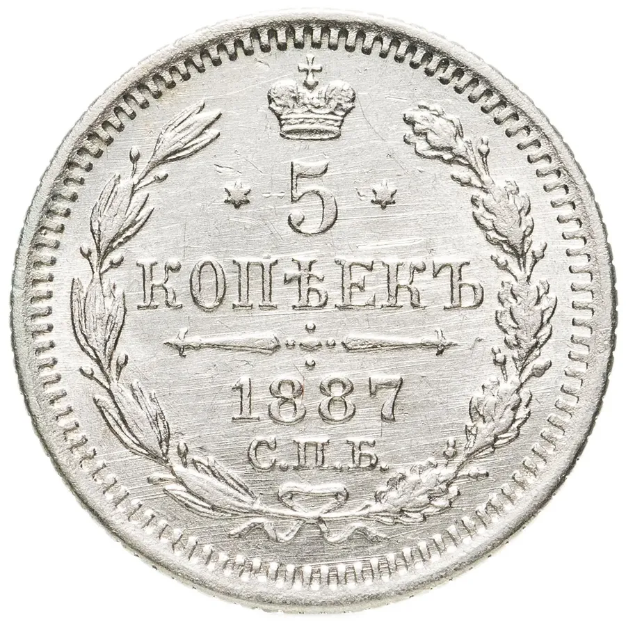 5 копеек 1887 СПБ-АГ