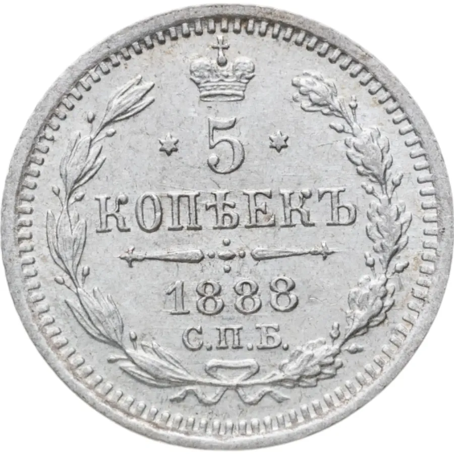 5 копеек 1888 СПБ-АГ