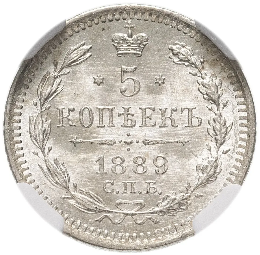 5 копеек 1889 СПБ-АГ