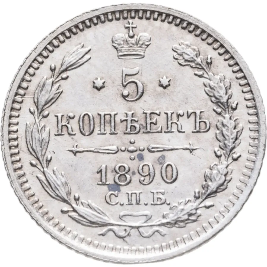 5 копеек 1890 СПБ-АГ