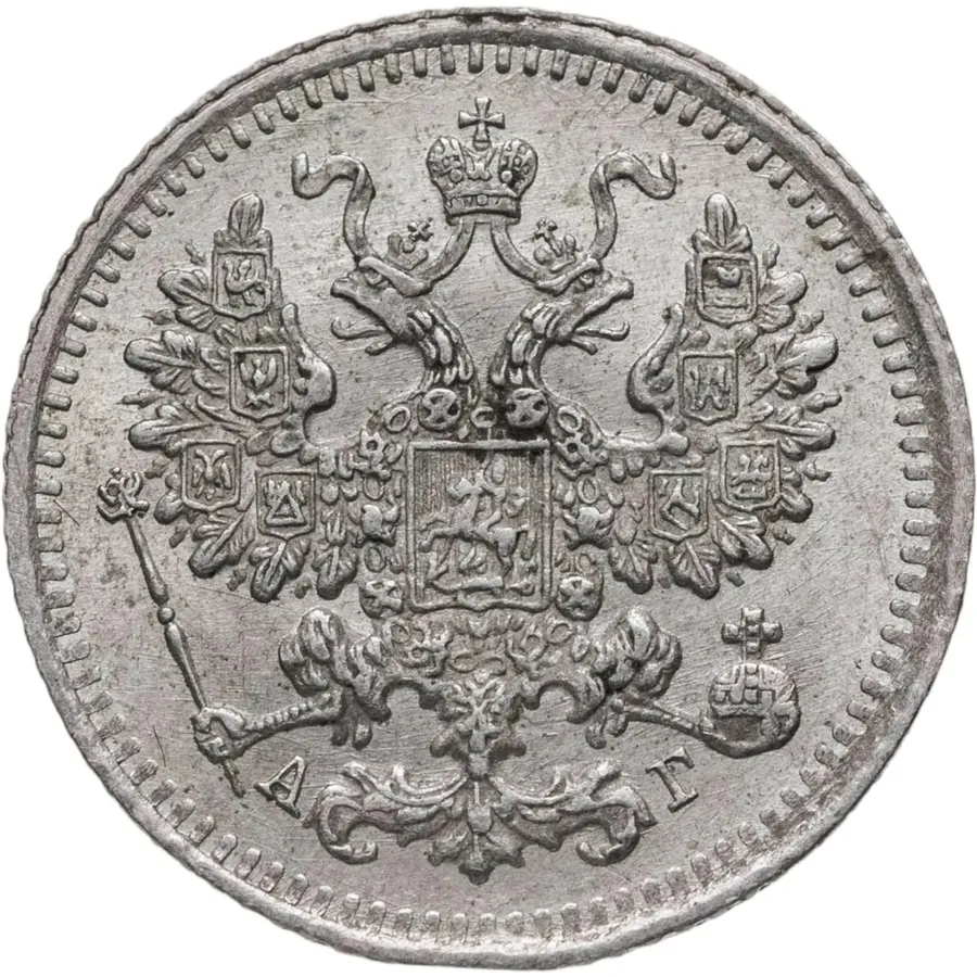 5 копеек 1891 СПБ-АГ