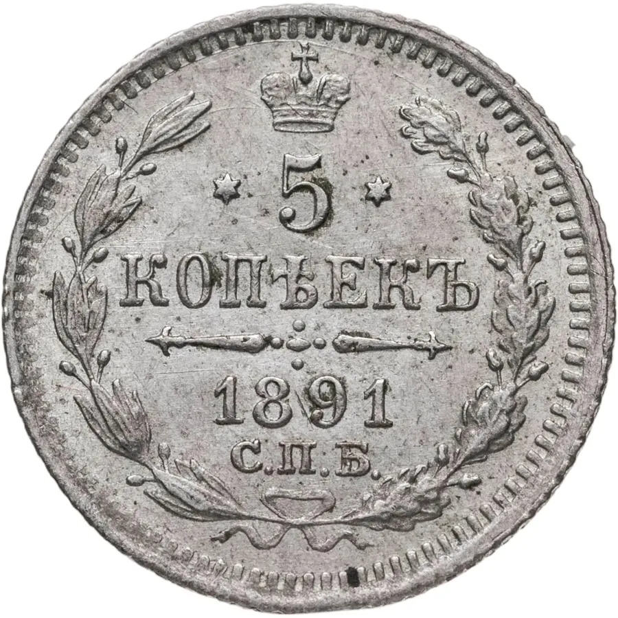 5 копеек 1891 СПБ-АГ, реверс