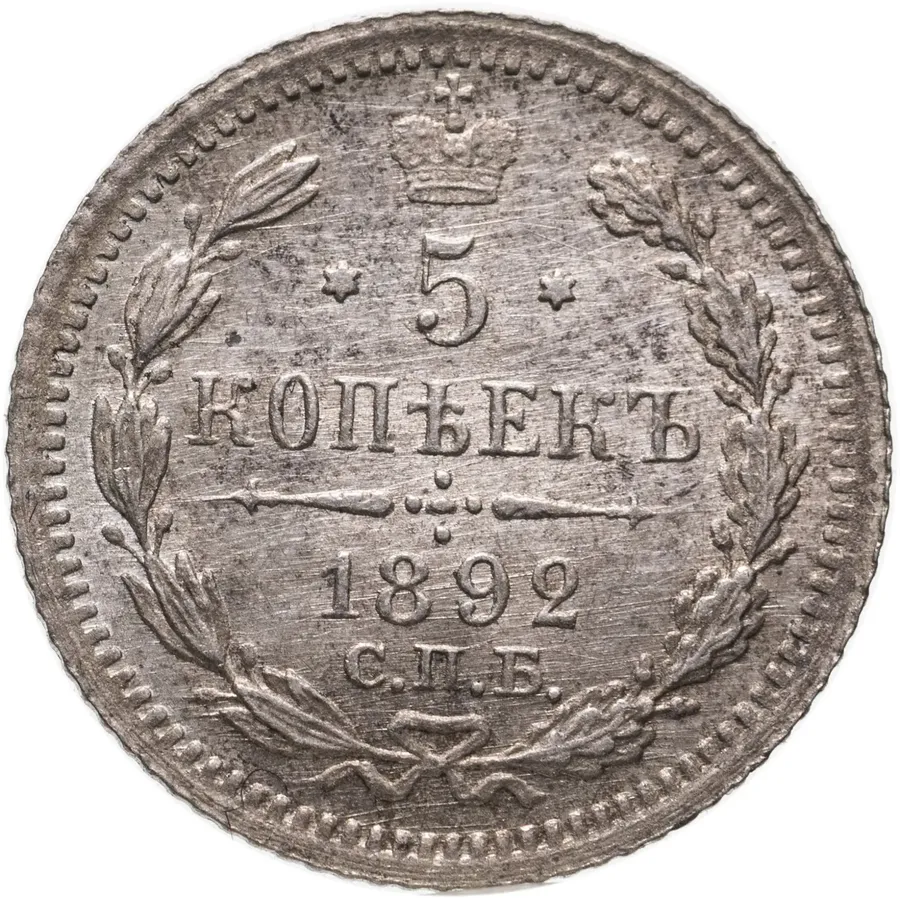 5 копеек 1892 СПБ-АГ