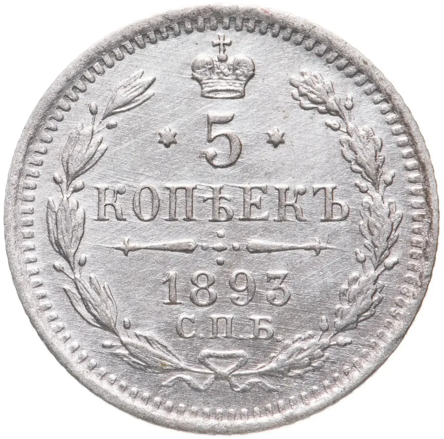 5 копеек 1893 СПБ-АГ