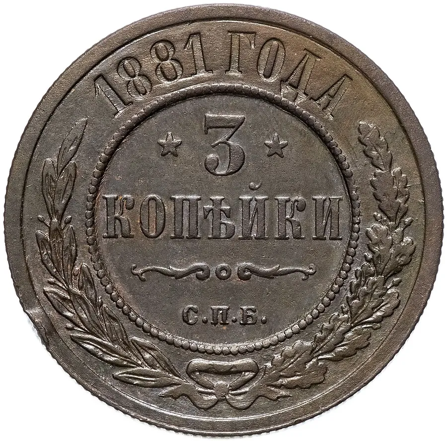 3 копейки 1881 СПБ, аверс