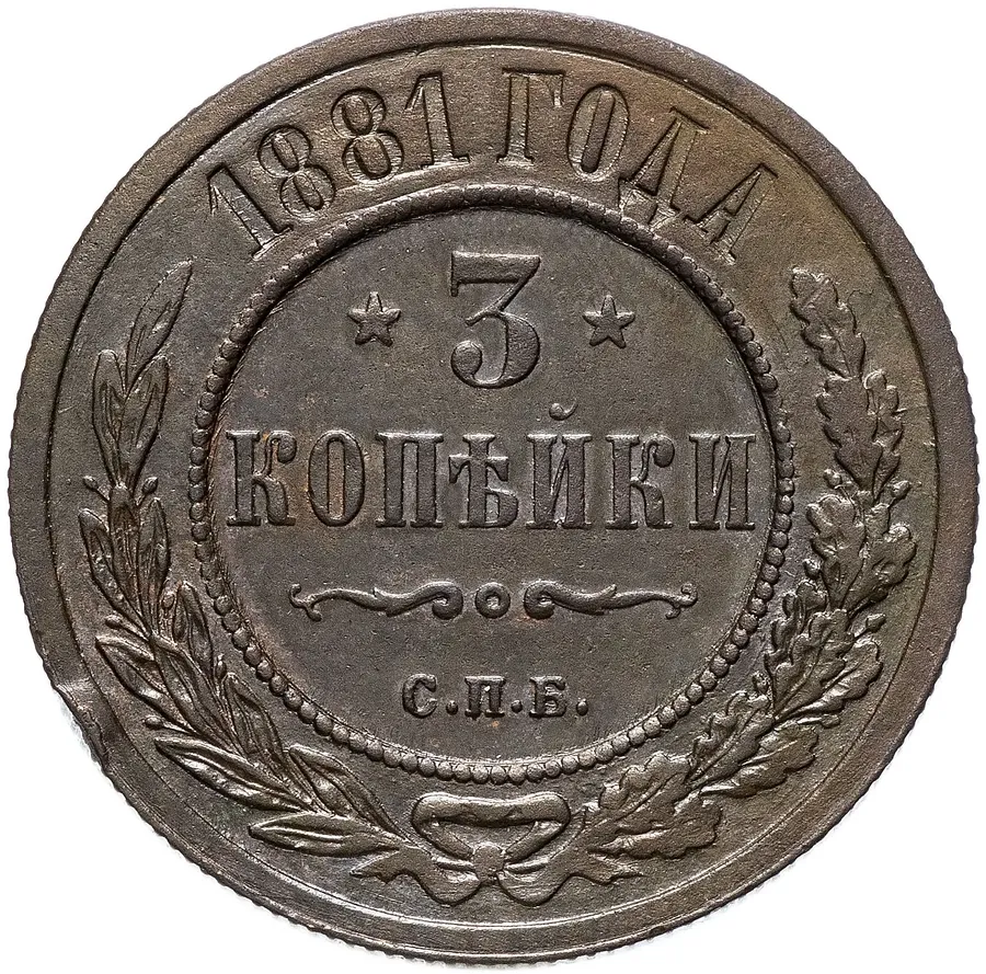 3 копейки 1881 СПБ, реверс