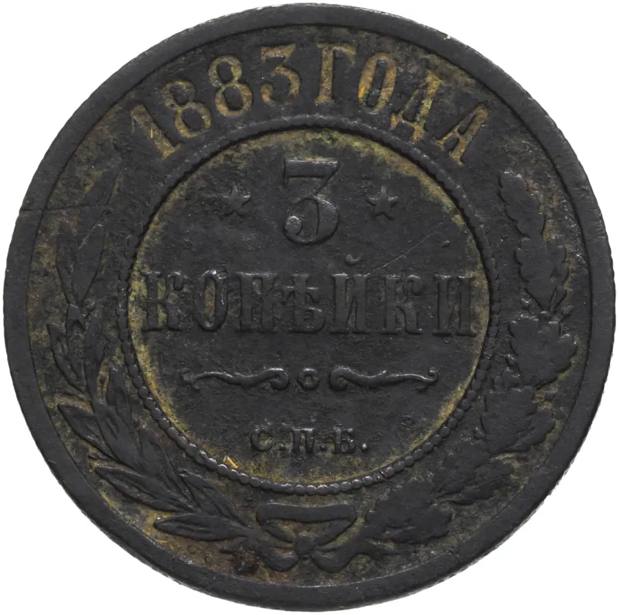 3 копейки 1883 СПБ