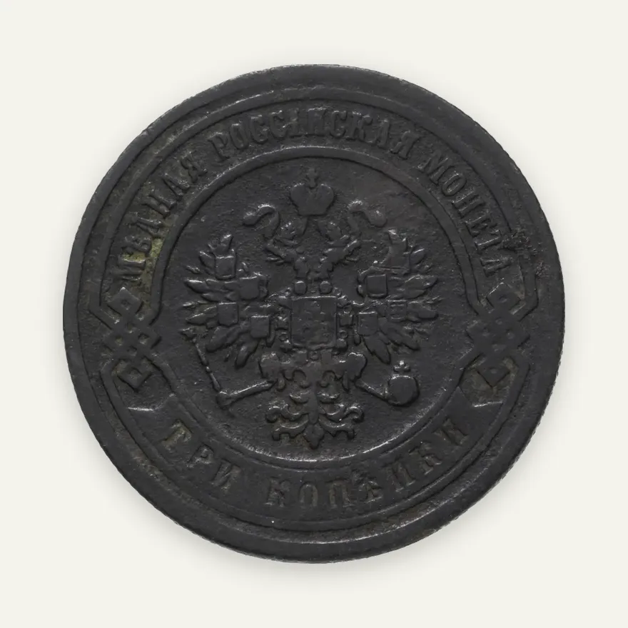 3 копейки 1883 СПБ, реверс