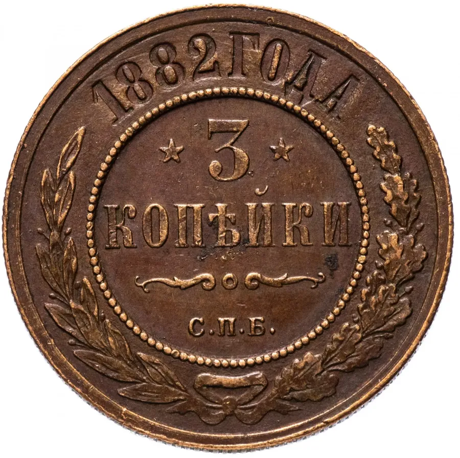 3 копейки 1882 СПБ, аверс