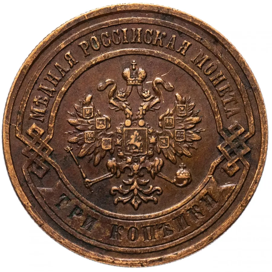 3 копейки 1882 СПБ, реверс