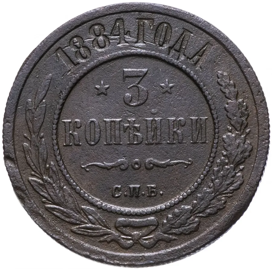 3 копейки 1884 СПБ