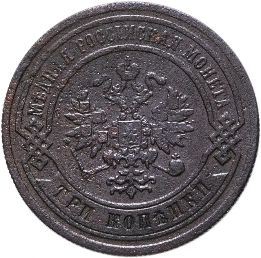 3 копейки 1884 СПБ, реверс