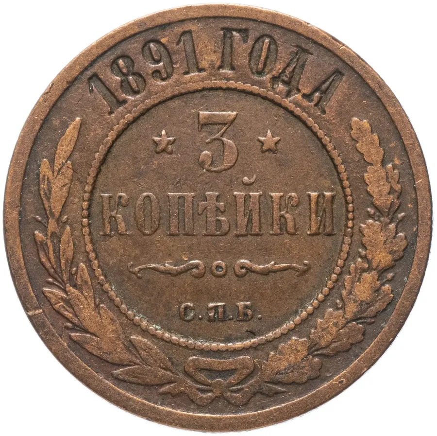 3 копейки 1891 СПБ