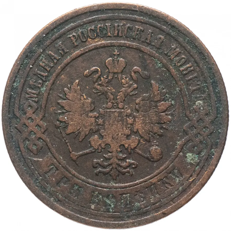 3 копейки 1891 СПБ, реверс