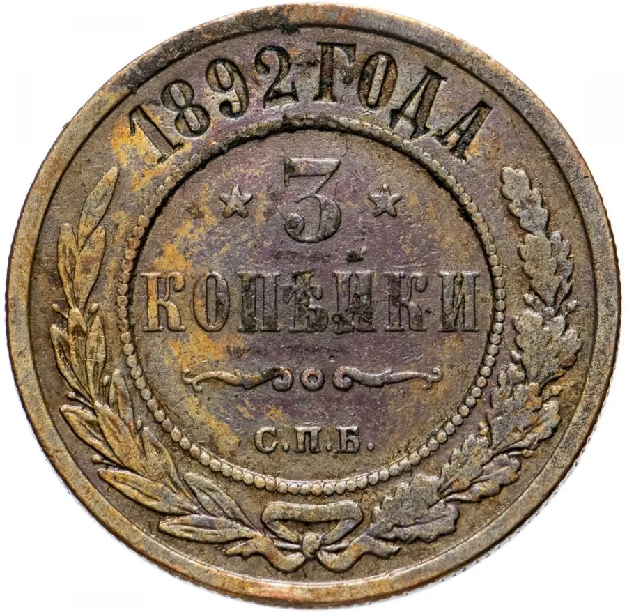 3 копейки 1892 СПБ