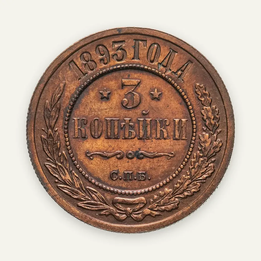 3 копейки 1893 СПБ