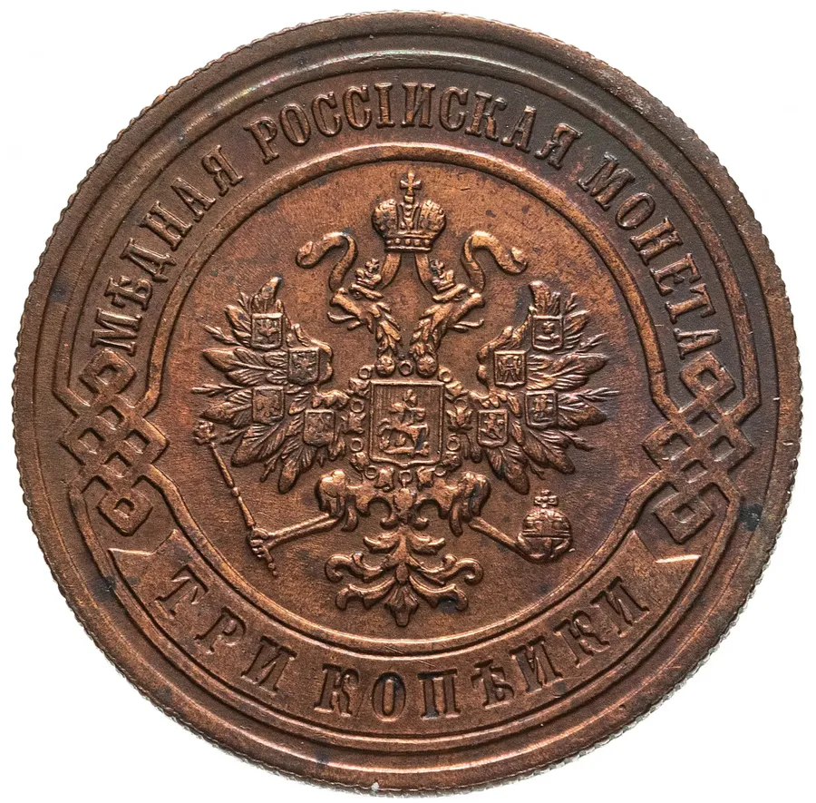 3 копейки 1893 СПБ, реверс