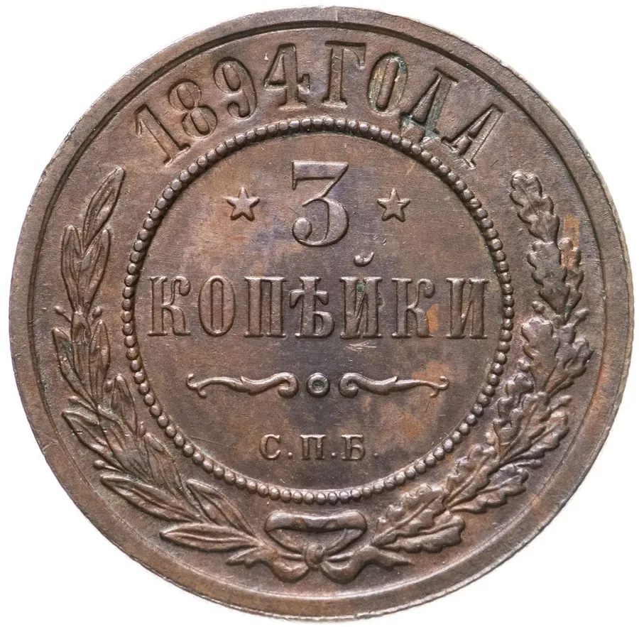 3 копейки 1894 СПБ