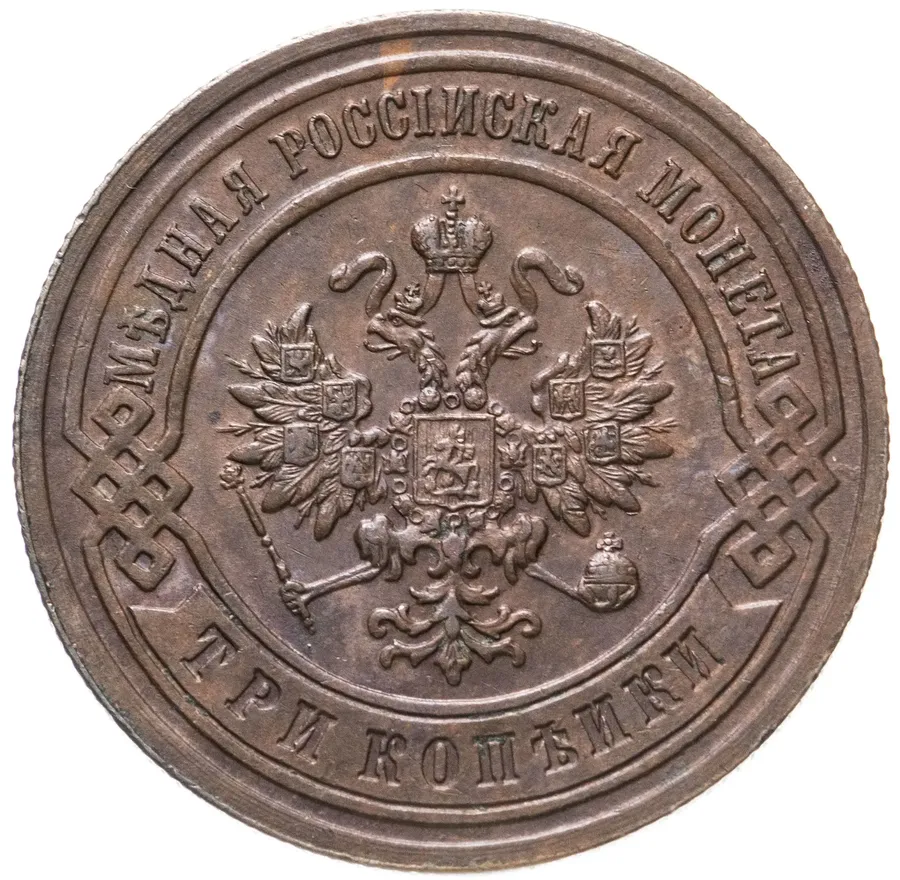 3 копейки 1894 СПБ, реверс