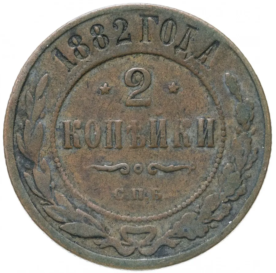 2 копейки 1882 СПБ