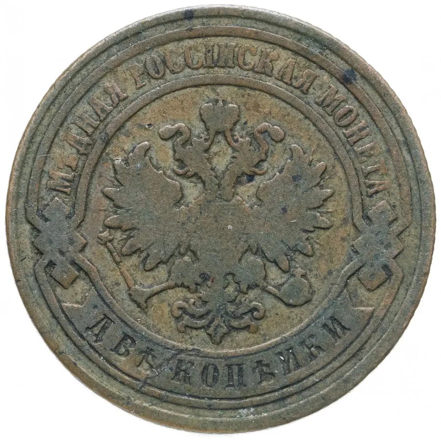 2 копейки 1882 СПБ, реверс