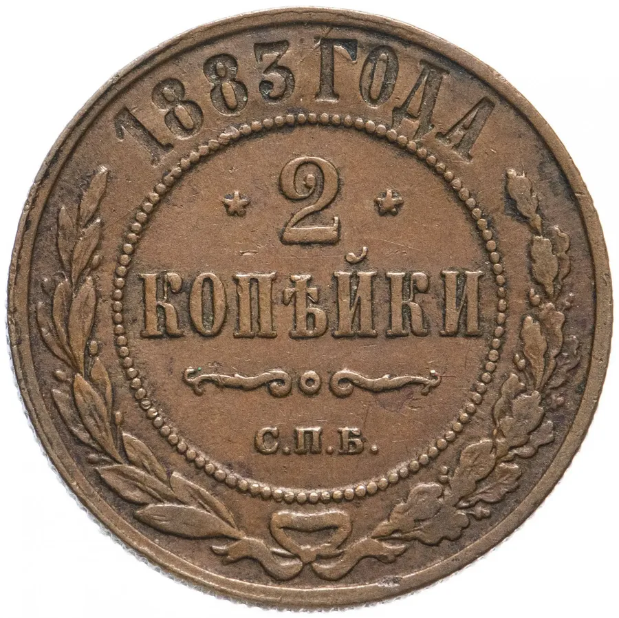 2 копейки 1883 СПБ