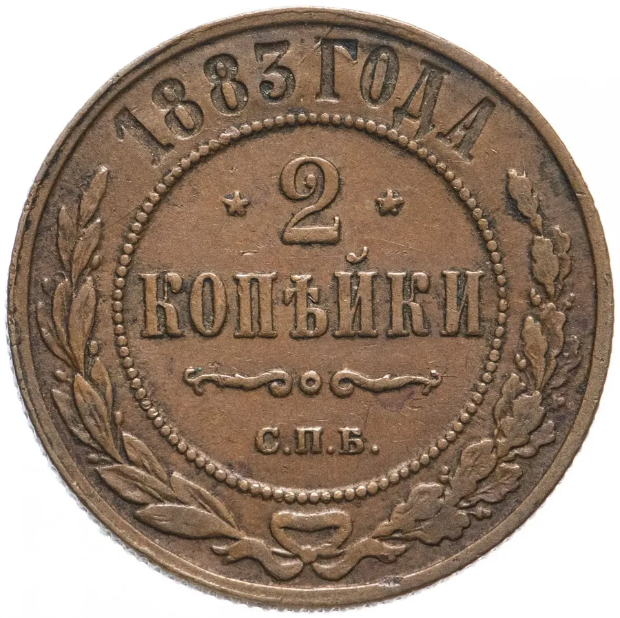 2 копейки 1883 СПБ, реверс