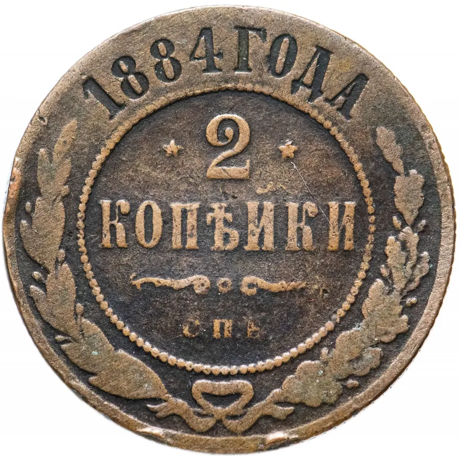 2 копейки 1884 СПБ, реверс